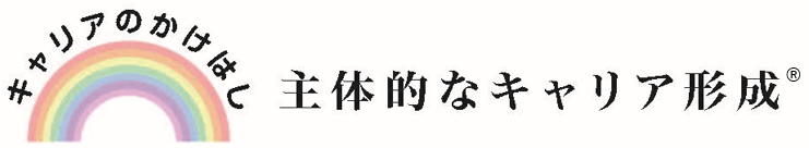 株式会社主体的なキャリア形成🄬