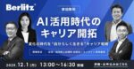 AI活用時代のキャリア開拓